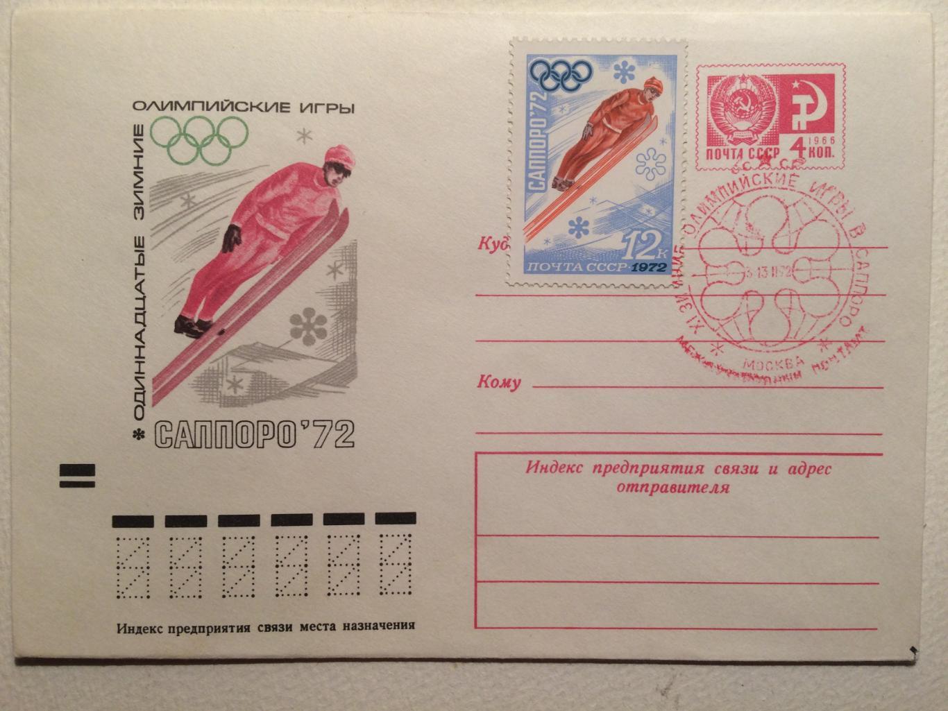 Олимпиада-1972 конверт гашение Саппоро-72