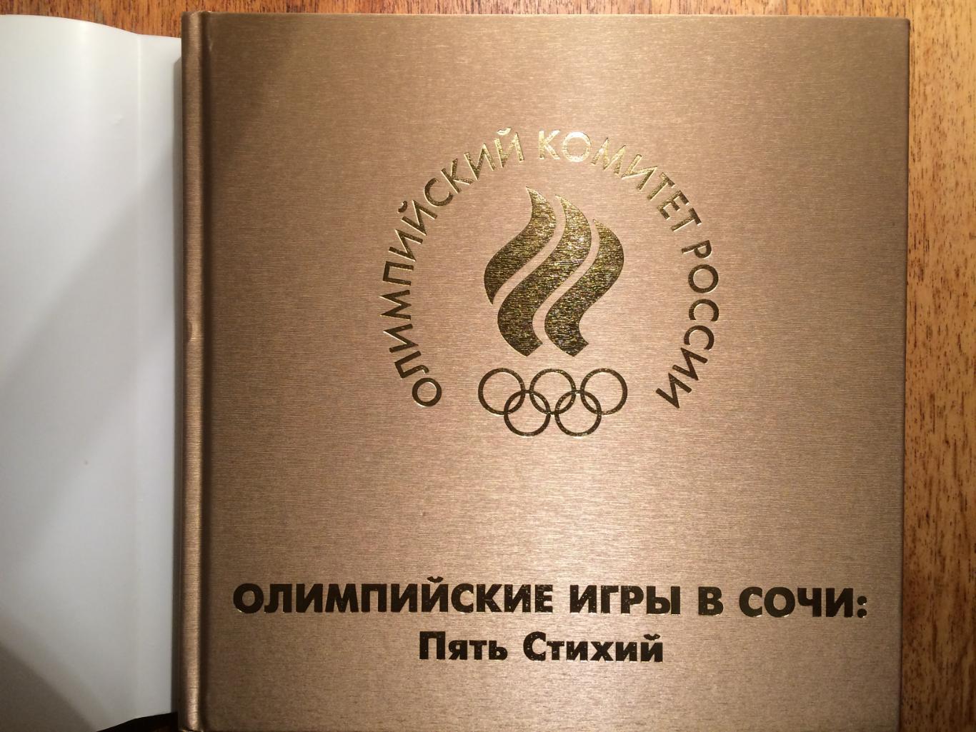 Фотоальбом Олимпийские игры в СочиПять стихий Сочи-2014 1