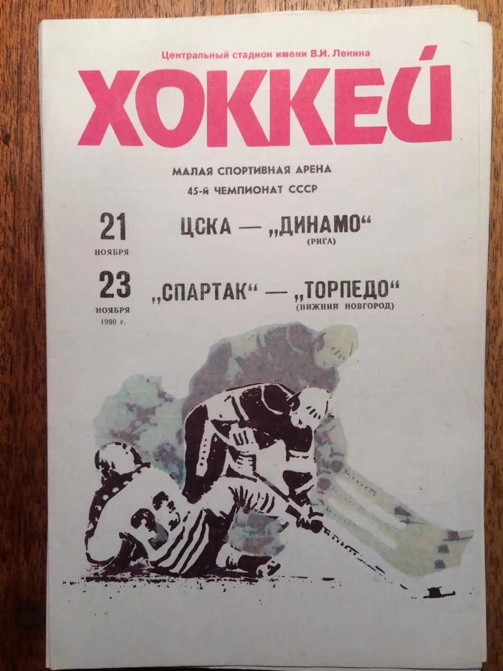 Хоккей ЦСКА - Динамо Рига,Спартак-Торпедо Нижний Новгород 21,23.11.1990