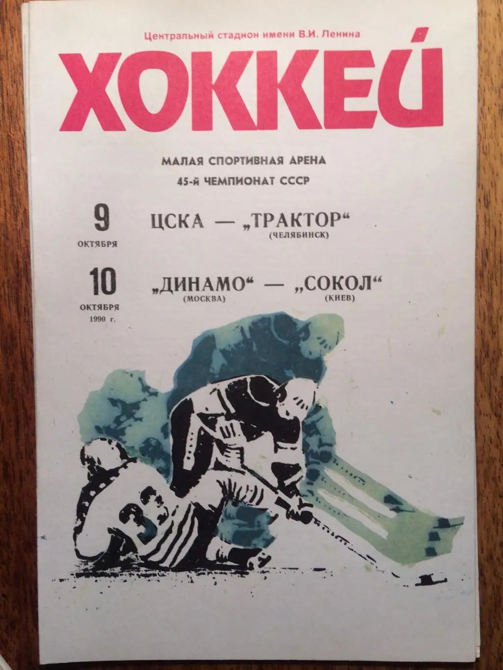 Хоккей ЦСКА - Трактор , Динамо-Сокол 09,10.10.1990