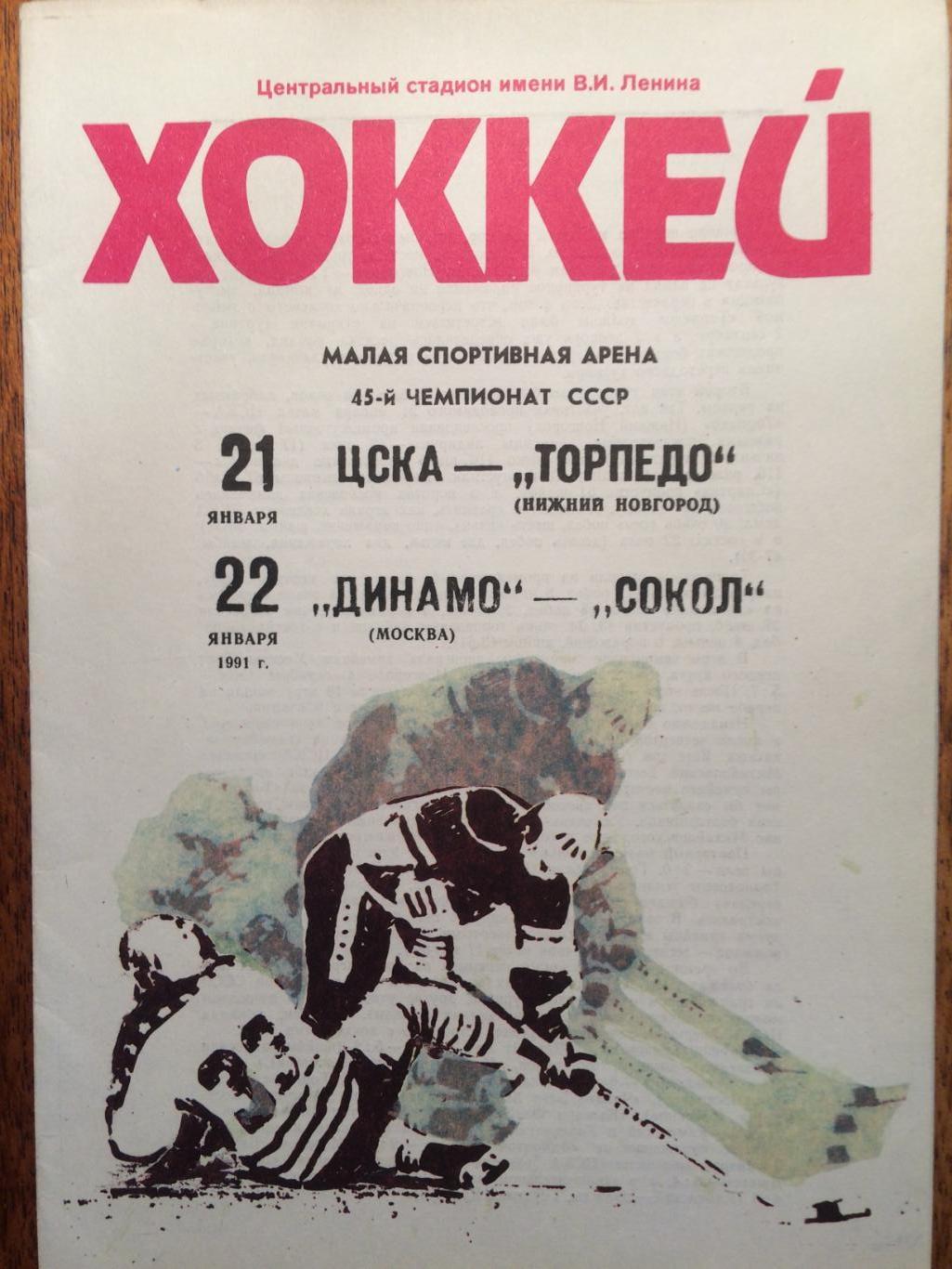 Хоккей ЦСКА - Торпедо Нижний Новгород , Динамо-Сокол 21,22.01.1991