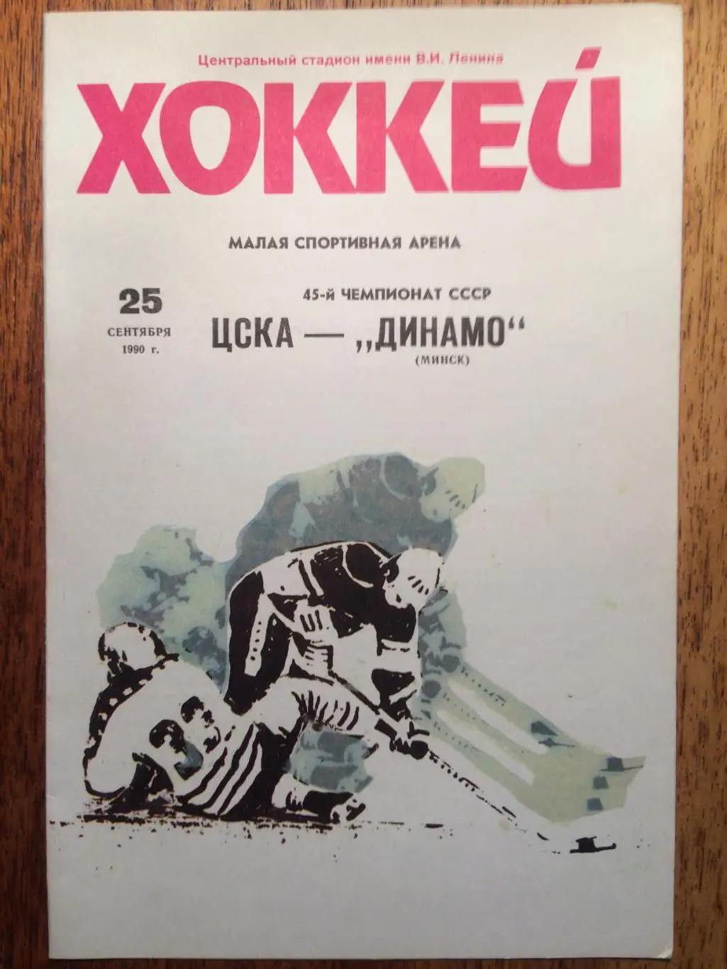 Хоккей ЦСКА - Динамо Минск 25.09.1990