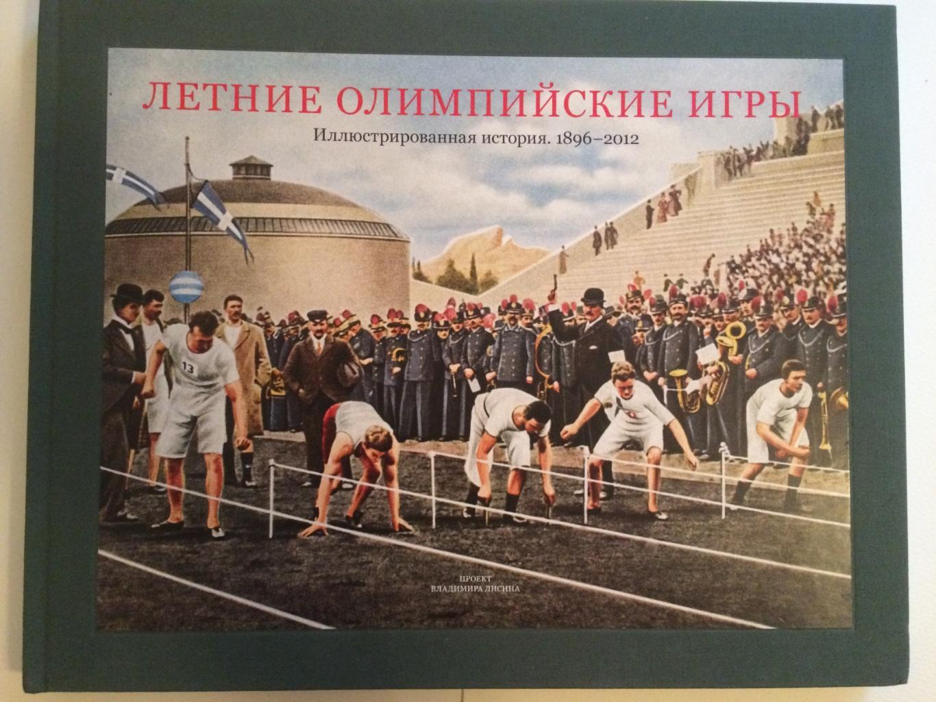 Фотоальбом Летние Олимпийские игры 1896-2012
