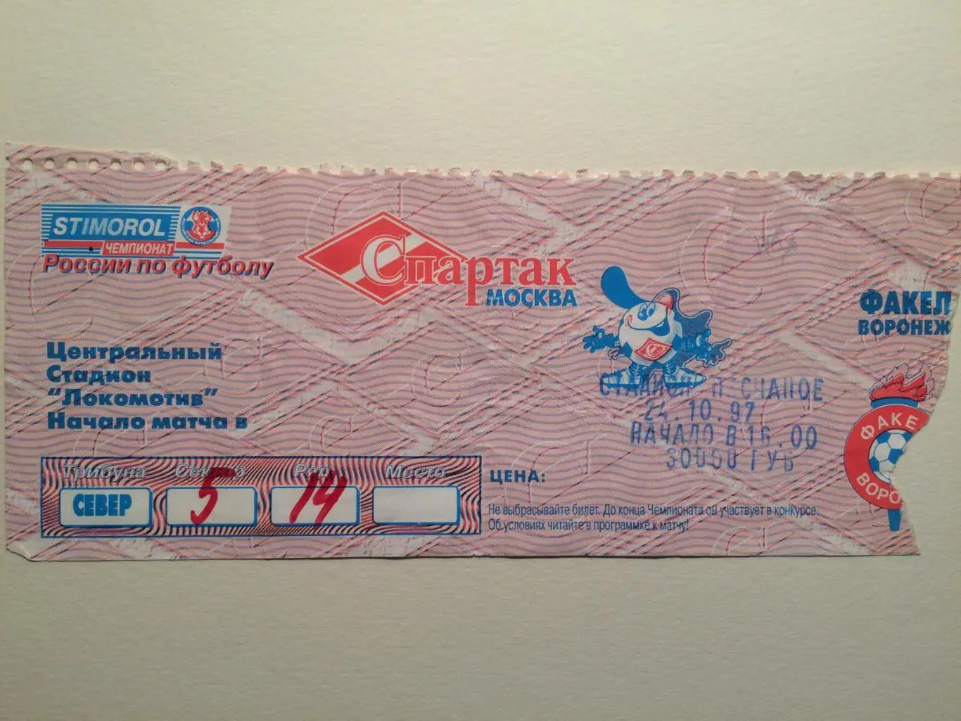 Билет Чемпионат России Спартак-Факел Воронеж 24.10.1997