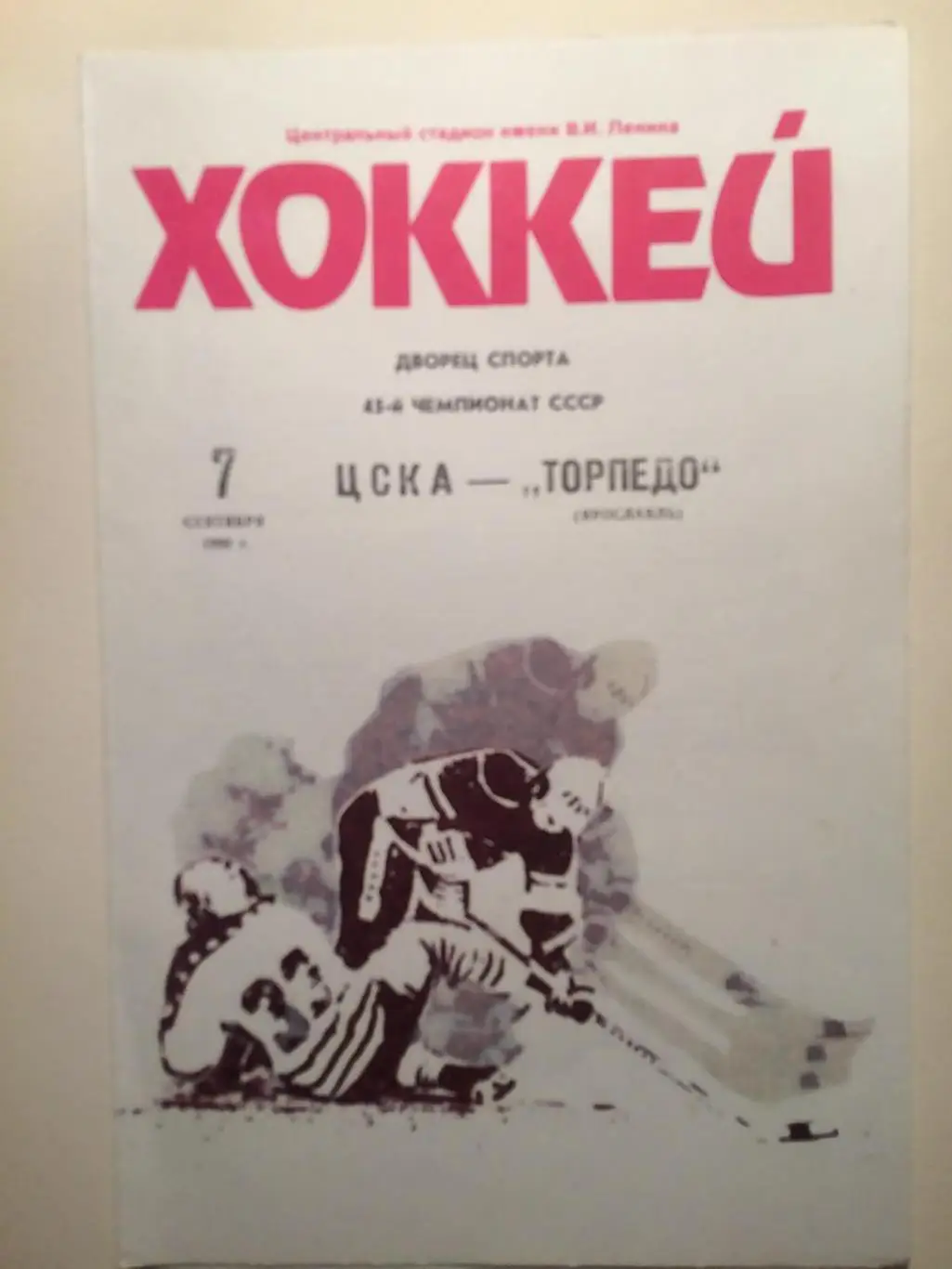 Хоккей ЦСКА - Торпедо Ярославль 07.09.1990