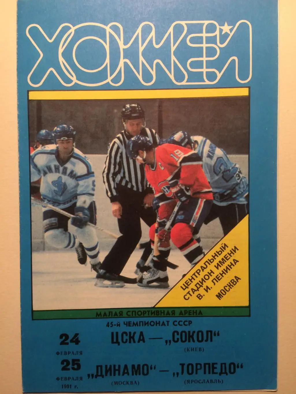 Хоккей ЦСКА -Сокол, Динамо- Торпедо Ярославль 24,25.02.1991