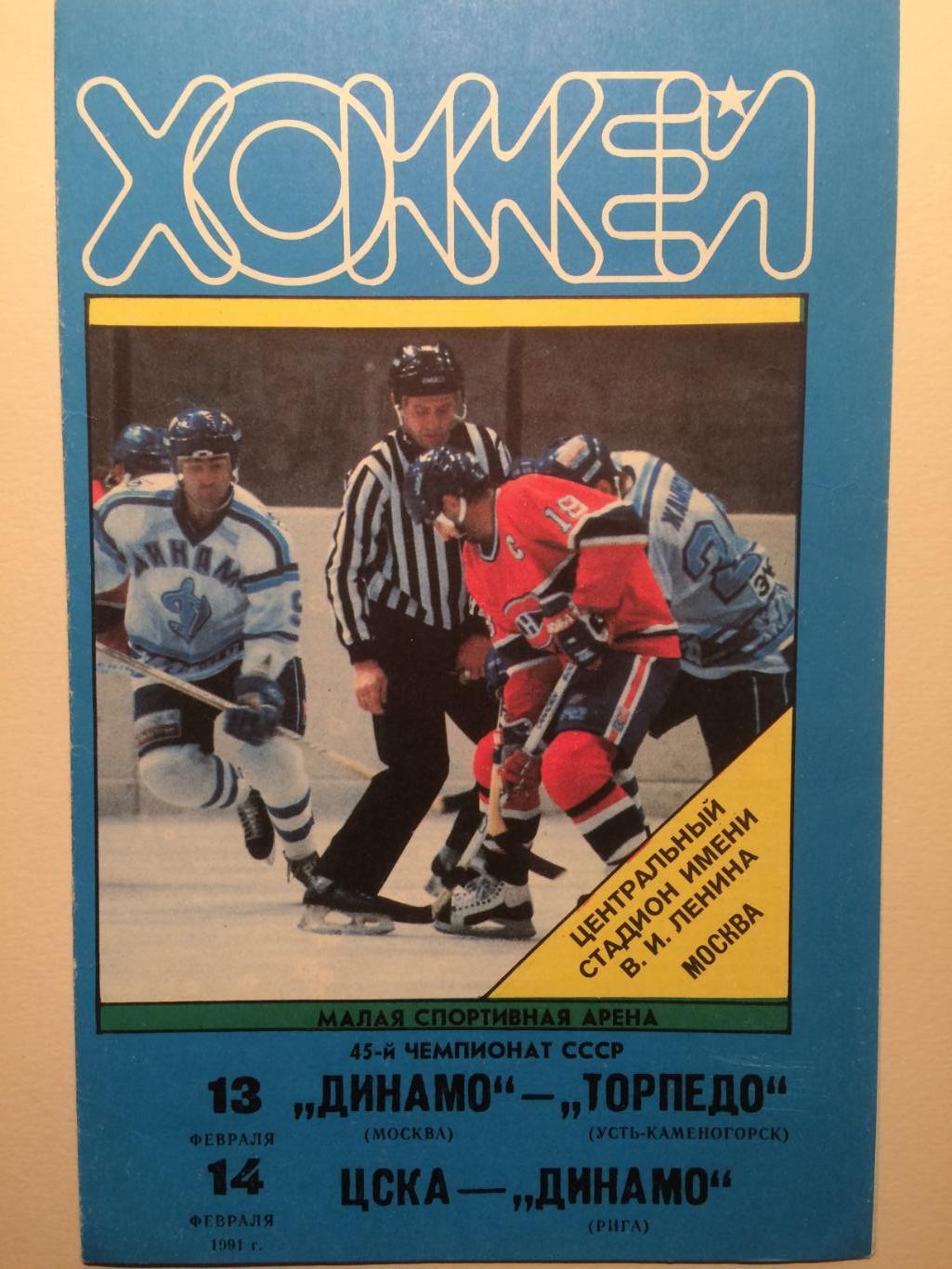 Хоккей Динамо Москва - Торпедо Усть-Каменогорск,ЦСКА-Динамо Рига 13,14.02.1991