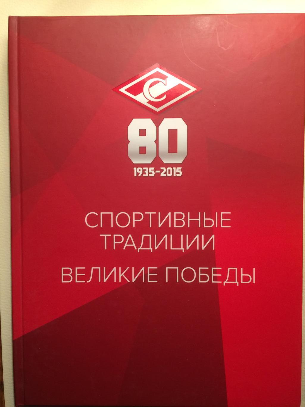 Фотоальбом Спартак - 80 Великие победы 1935-2015