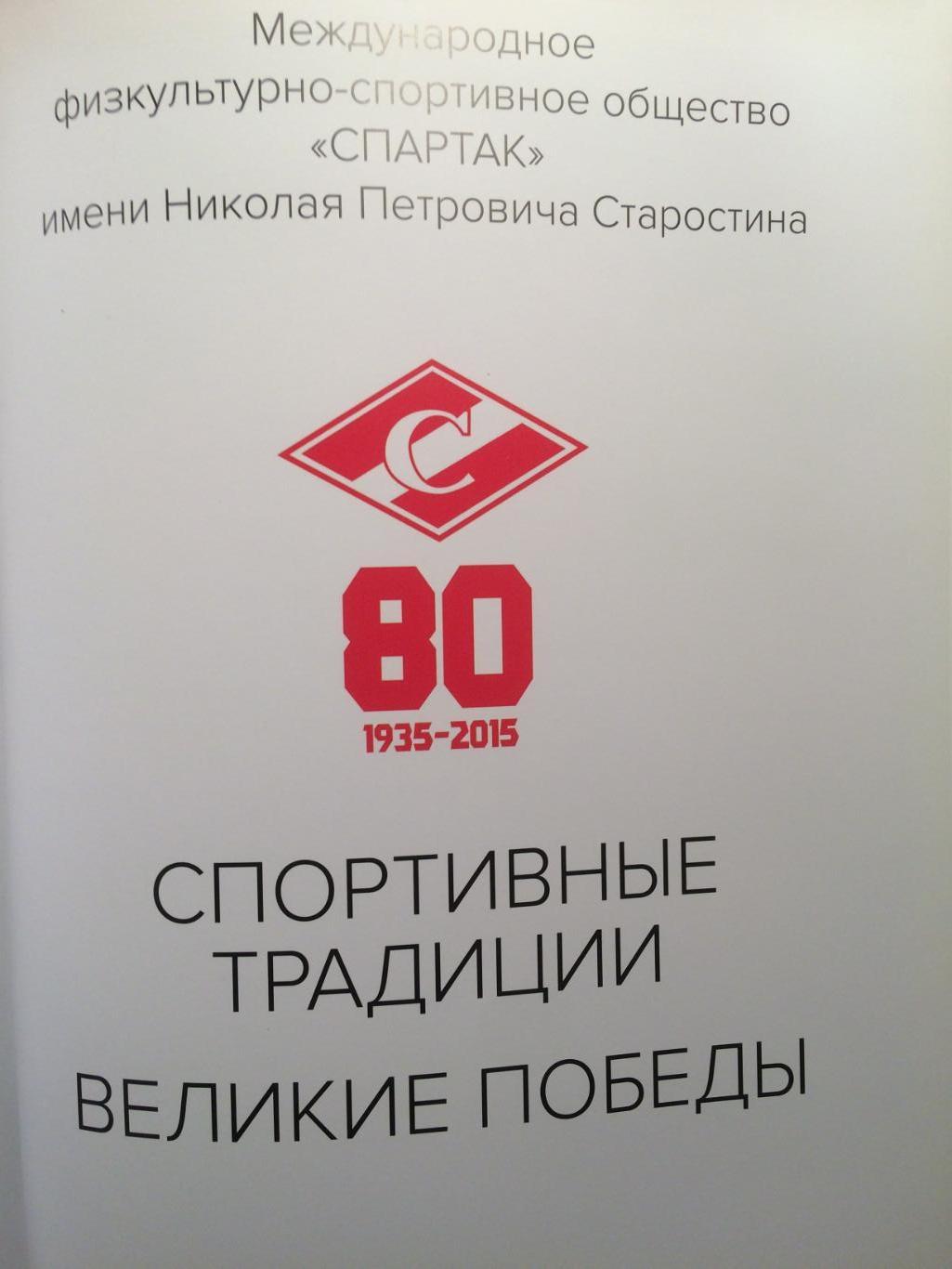Фотоальбом Спартак - 80 Великие победы 1935-2015 1