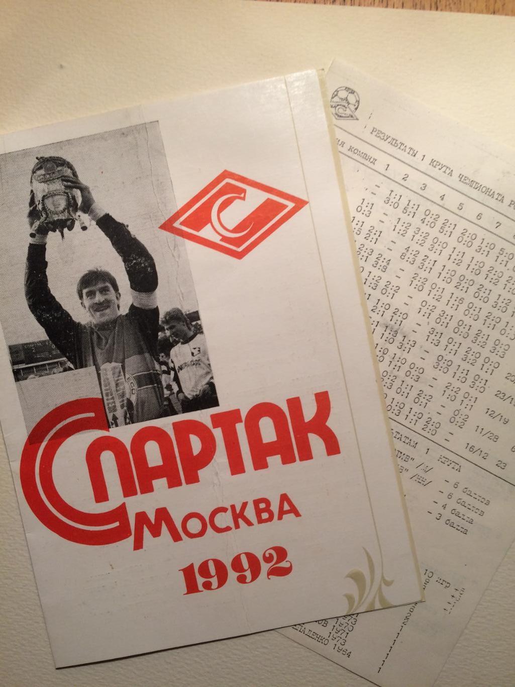 Спартак Москва 1992 календарь игр(второй круг) 3