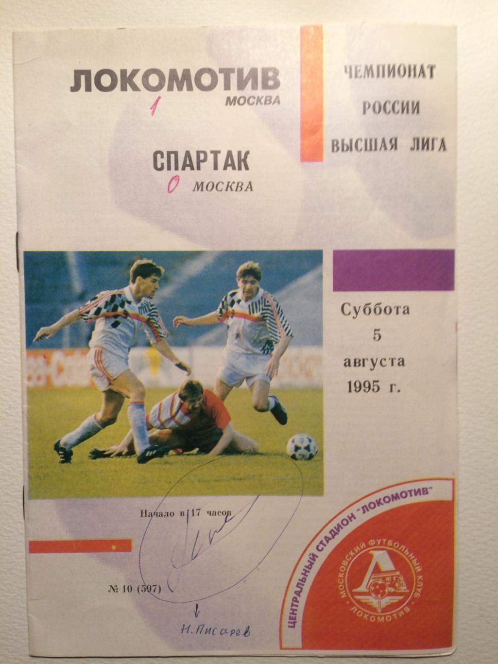 Локомотив-Спартак Москва Чемпионат России 05.08.1995