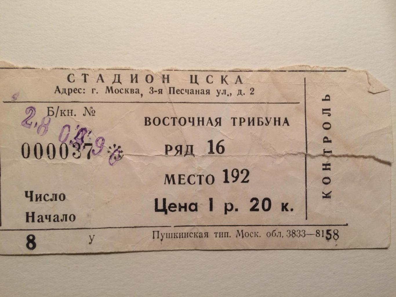 Билет Чемпионат СССР ЦСКА-Арарат 28.04.1990
