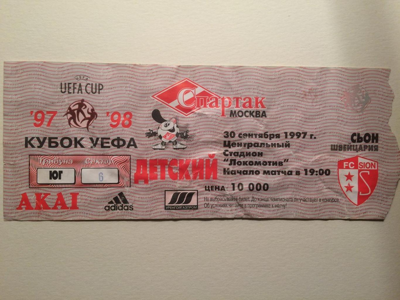 Билет.Кубок УЕФА.Спартак( Москва)-Сьон(Швейцария) 30.09.1997