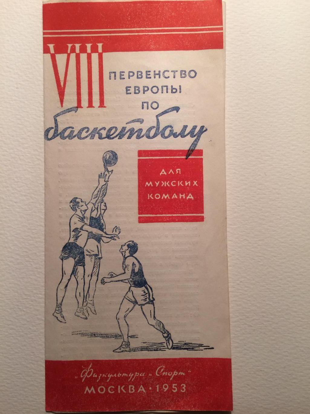 Баскетбол Первенство Европы по баскетболу мужчины 1953