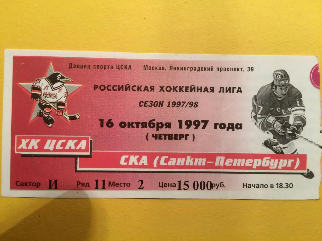 Хоккей билет ХК ЦСКА - СКА (Санкт-Петербург) 16.10.1997