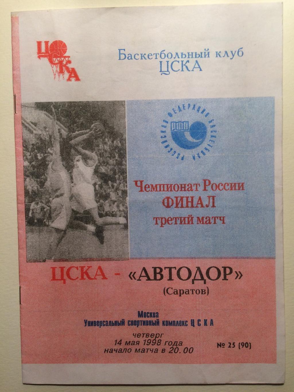 Баскетбол Суперлига Финал ЦСКА - Автодор(Саратов) 14.05.1998 + подарок