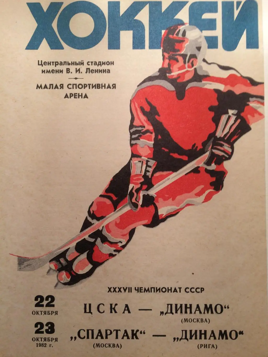 Хоккей ЦСКА - Динамо Москва,Спартак-Динамо Рига 22,23.10.1982