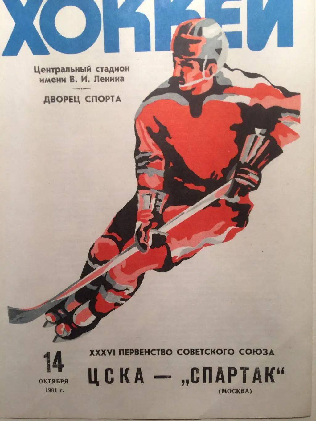 Хоккей ЦСКА - Спартак 14.10.1981