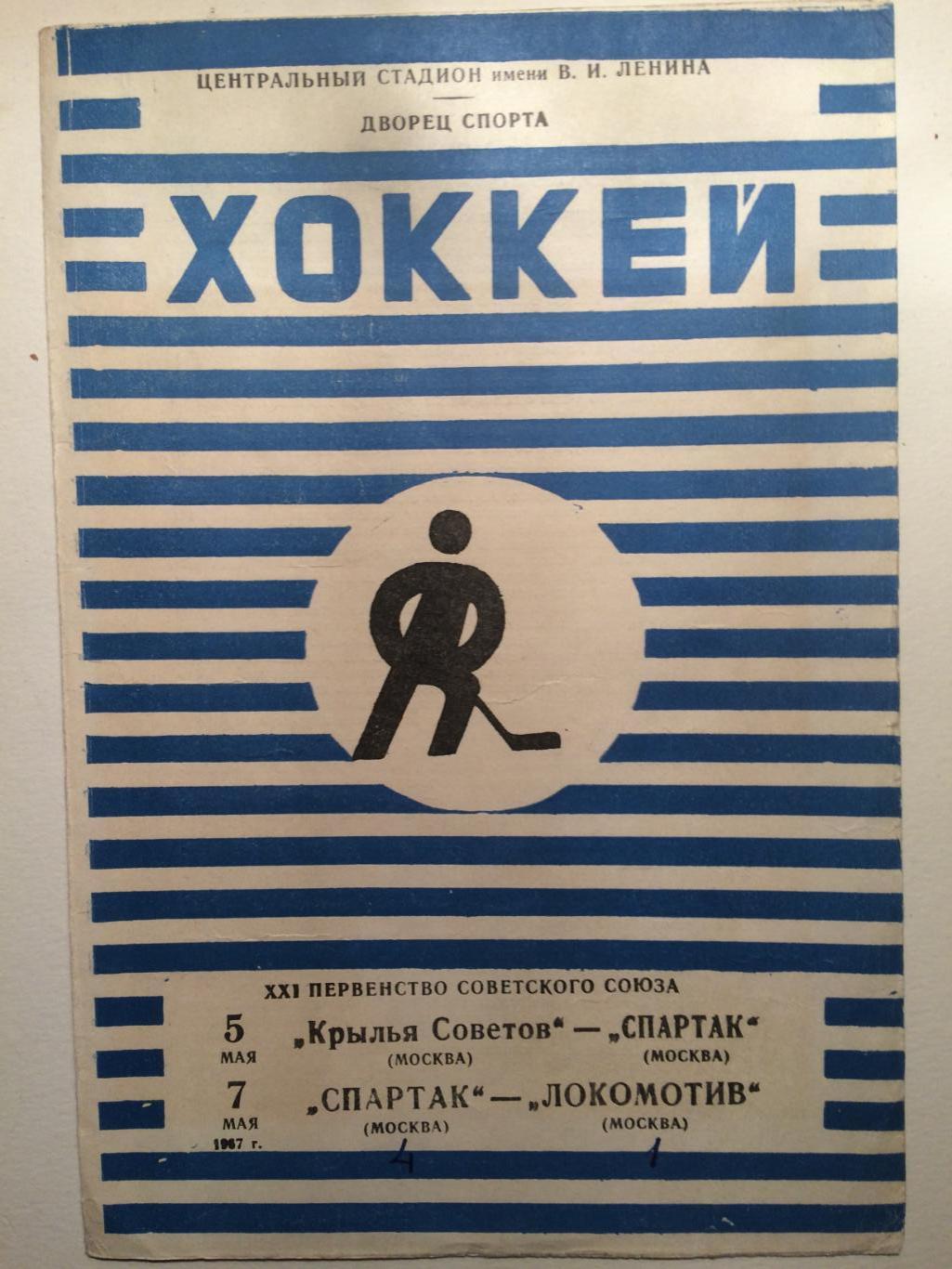 Хоккей.Крылья Советов - Спартак(Москва) - Локомотив(Москва) 05.07.1967