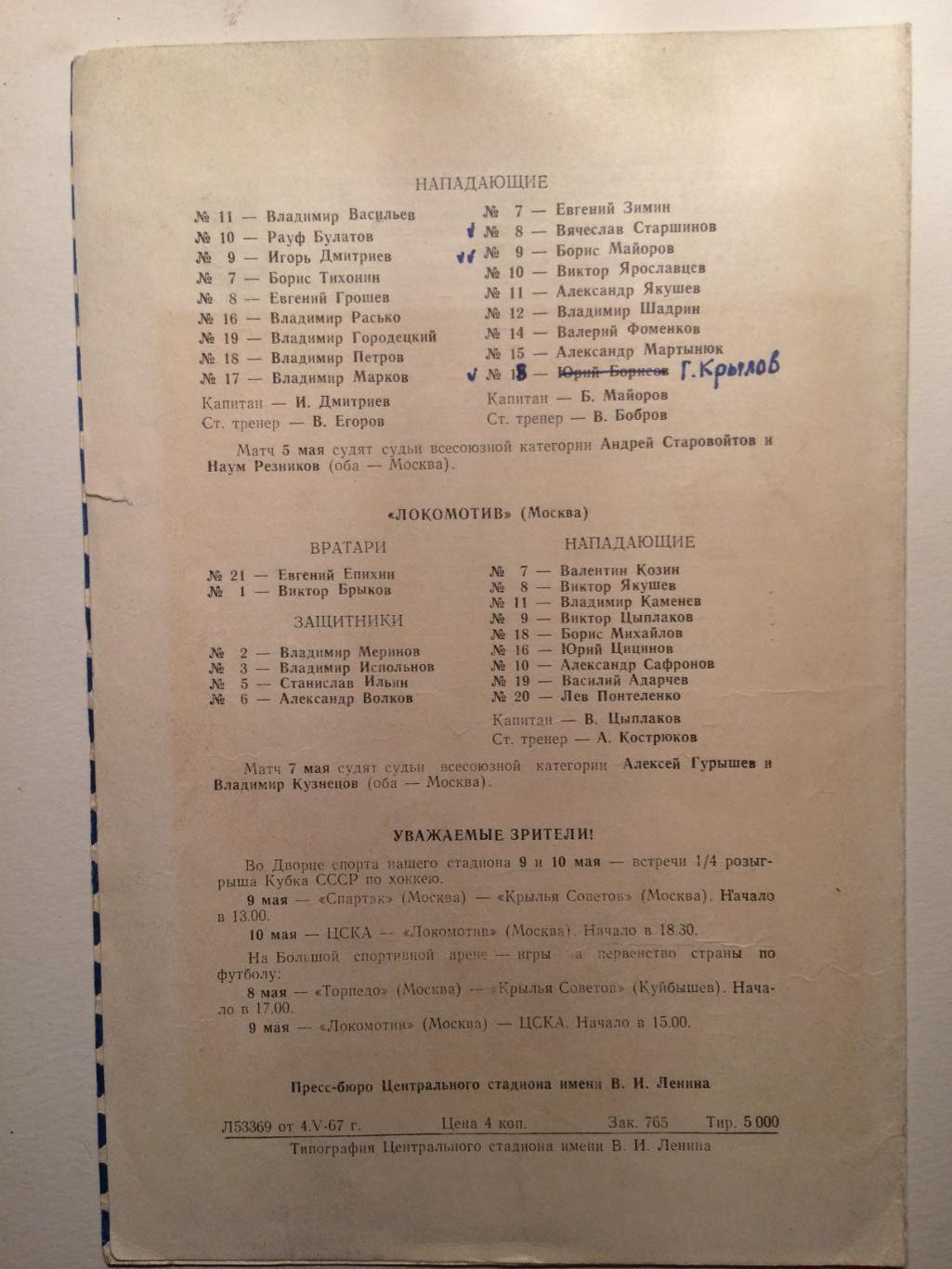 Хоккей.Крылья Советов - Спартак(Москва) - Локомотив(Москва) 05.07.1967 1