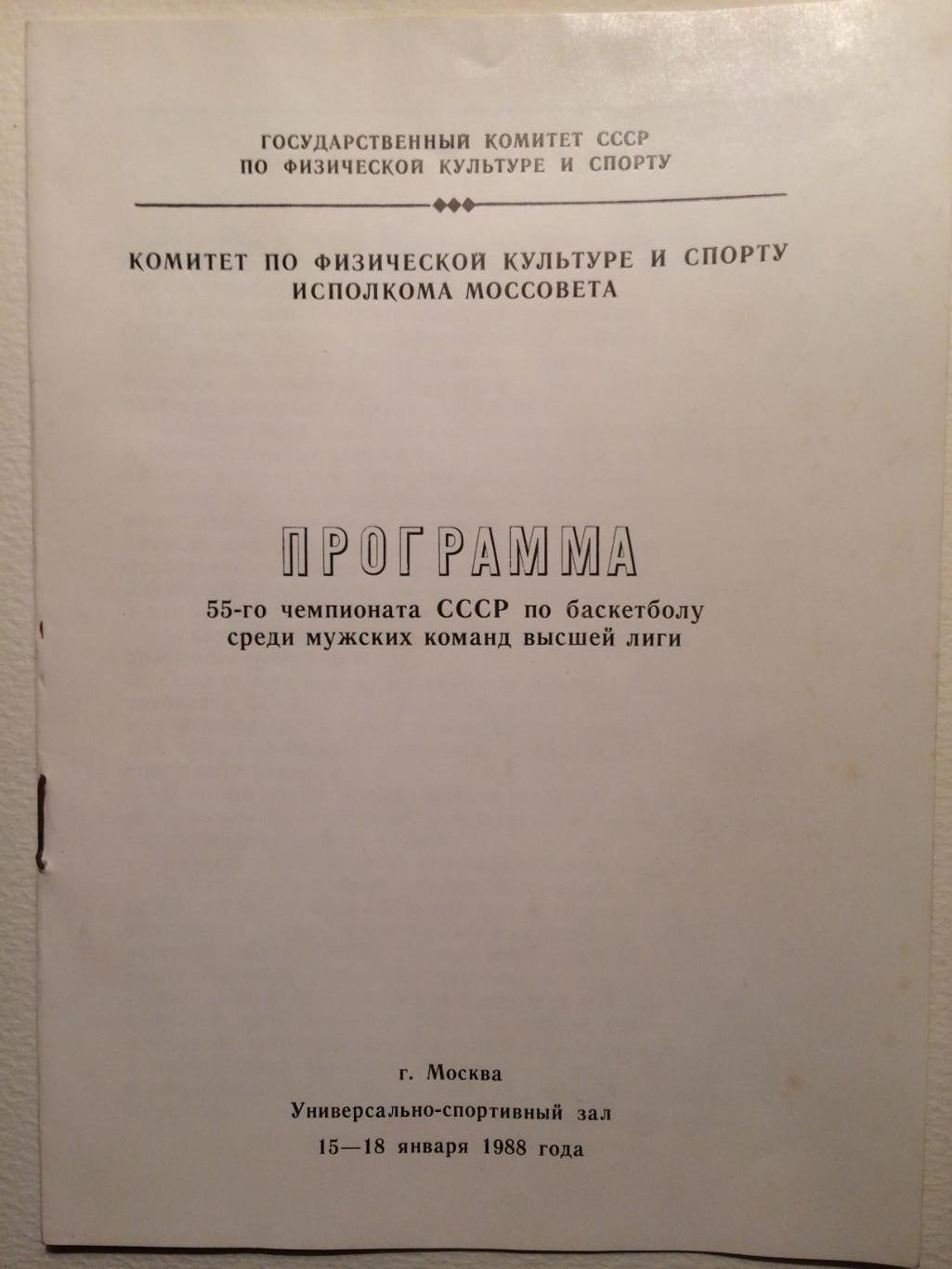 Баскетбол Чемпионат СССР ЦСКА,Динамо(Москва),Жальгири с,Статиба 15-18.01.1988