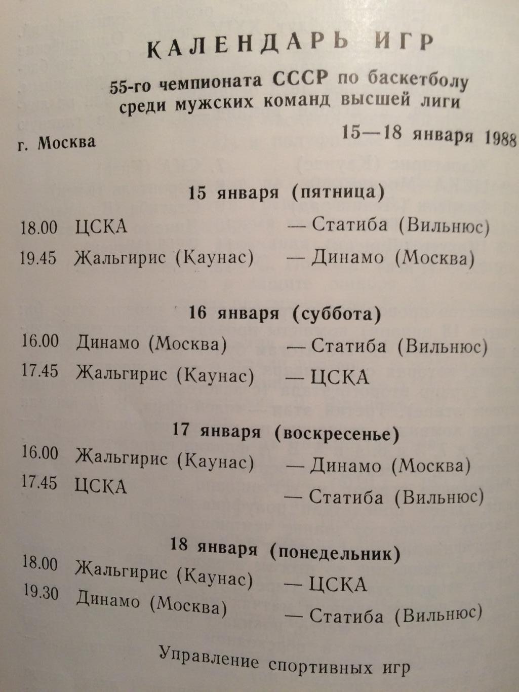 Баскетбол Чемпионат СССР ЦСКА,Динамо(Москва),Жальгири с,Статиба 15-18.01.1988 1