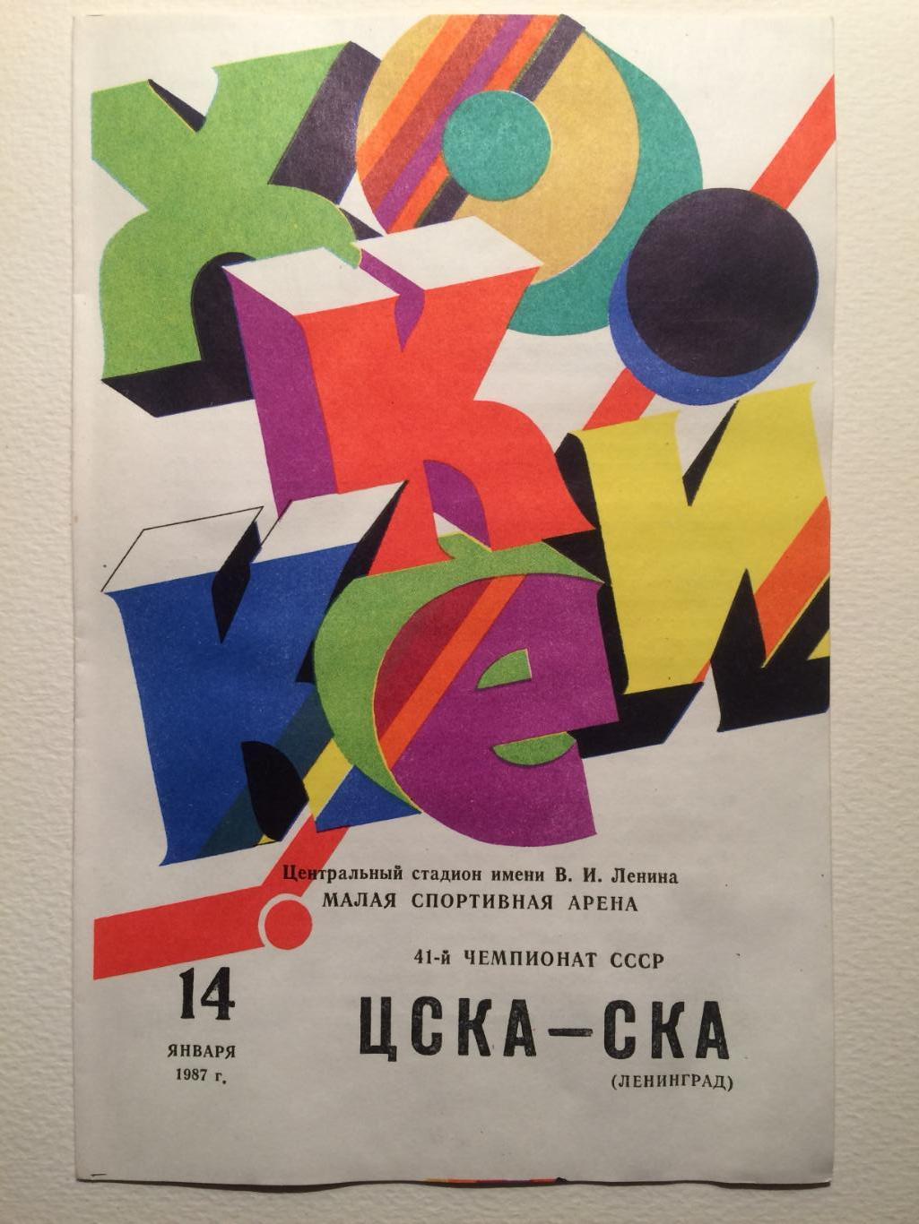 ЦСКА -СКА 14.01.1987