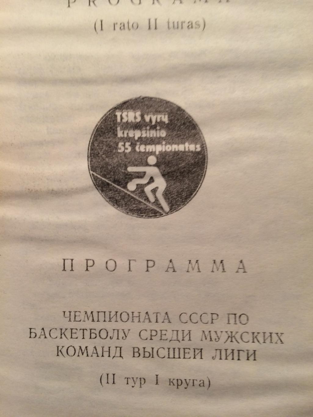 Баскетбол Чемпионат СССР 1 круг ,2 тур Вильнюс 03-06.10.1987 1