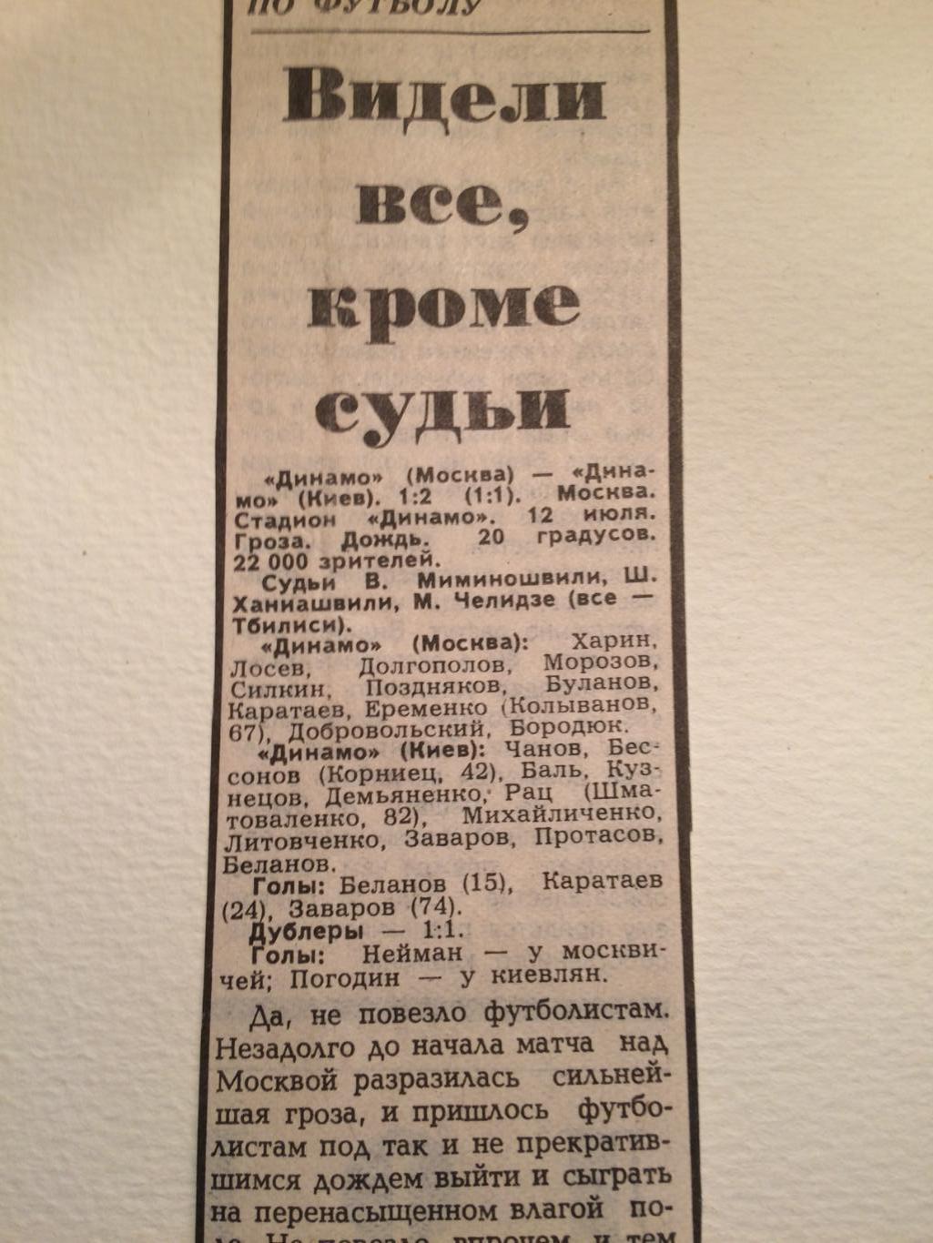 Футбол Чемпионат СССР вырезка Динамо Москва-Динамо Киев 12.07.1988