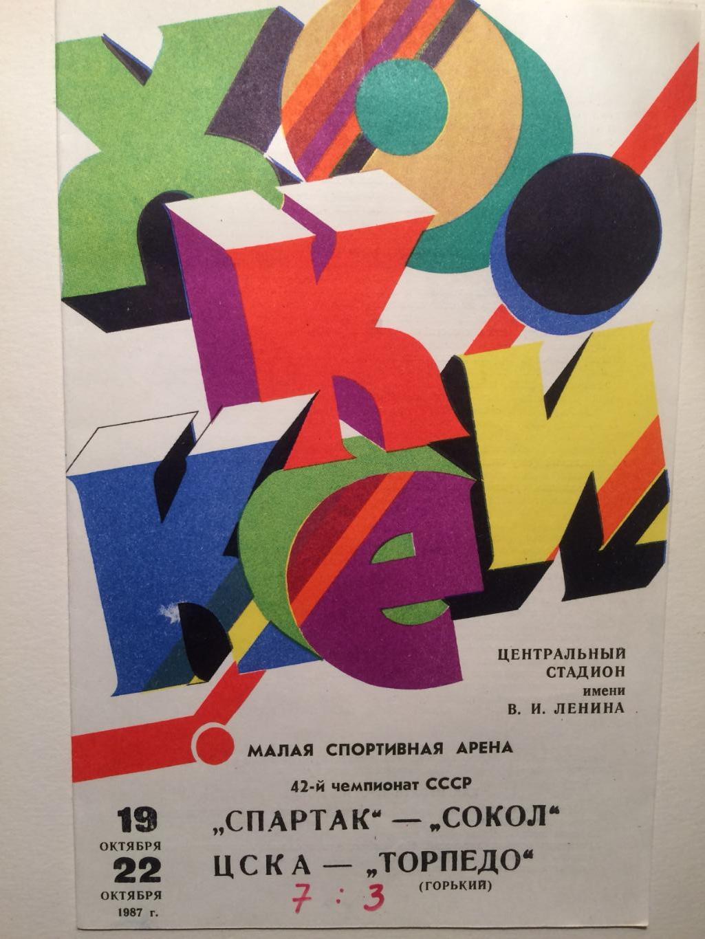 Спартак -Сокол,ЦСКА-Торпедо 19,22.10.1987 + подарок