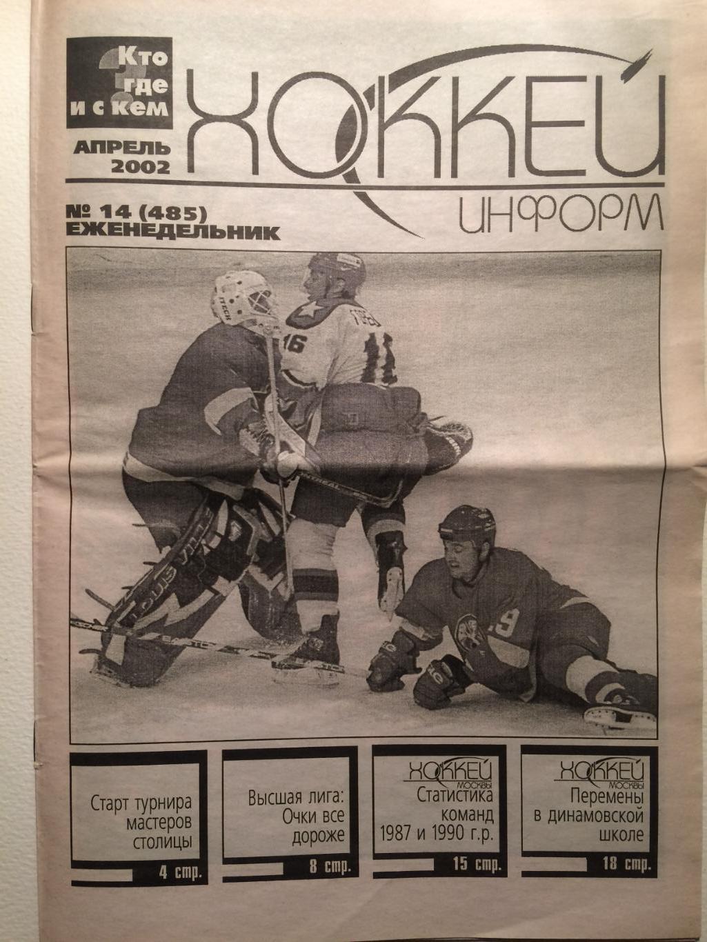 Газета еженедельник Хоккей-информ апрель 2002