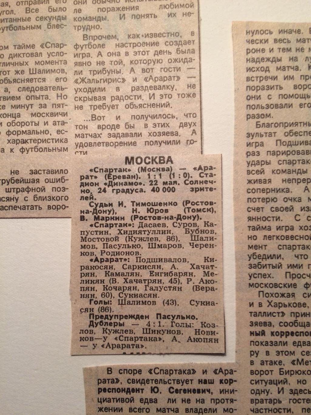 Футбол Чемпионат СССР вырезка Спартак-Арарат 1988