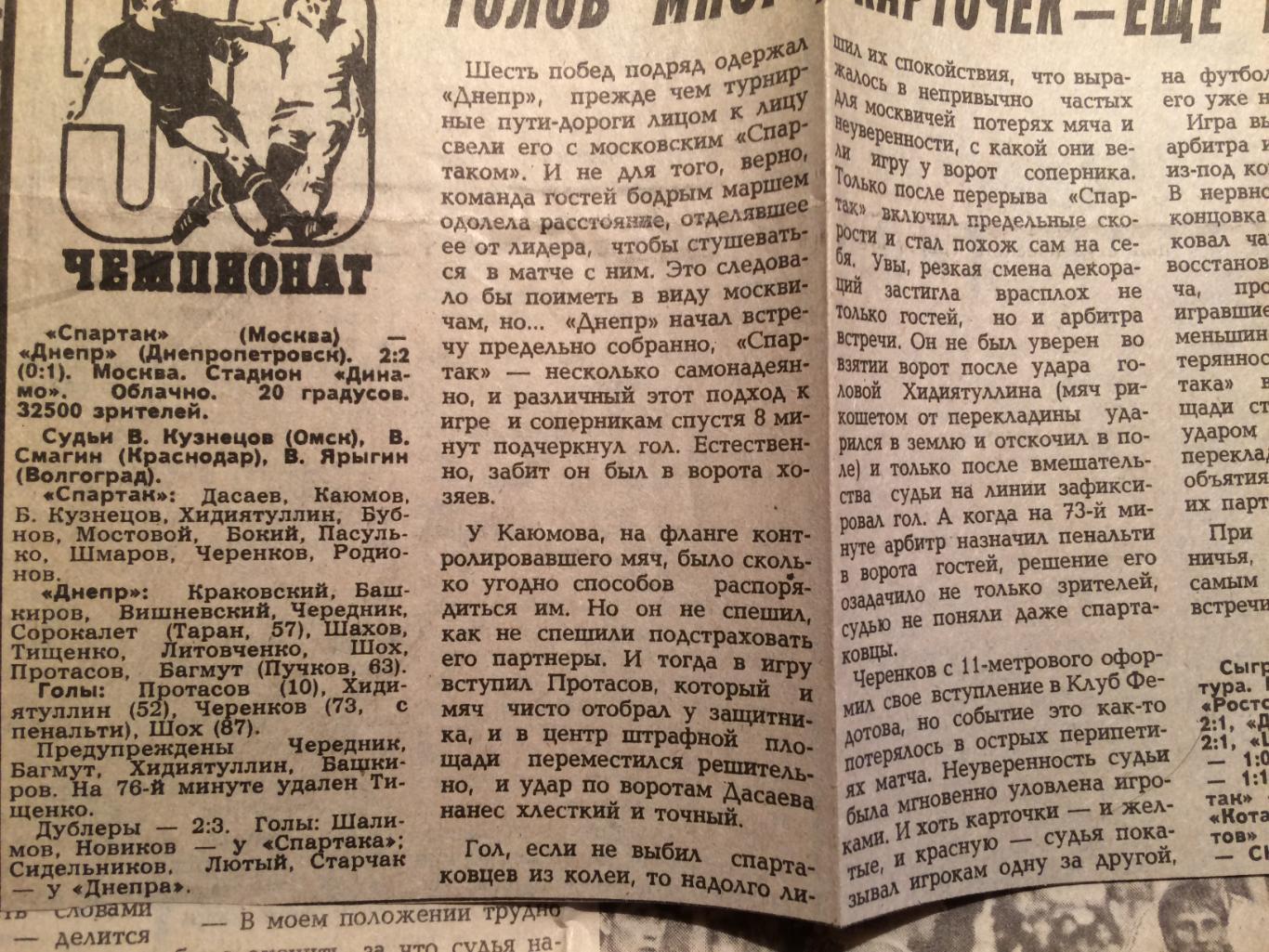 Футбол Чемпионат СССР вырезка Спартак-Днепр 1987 1