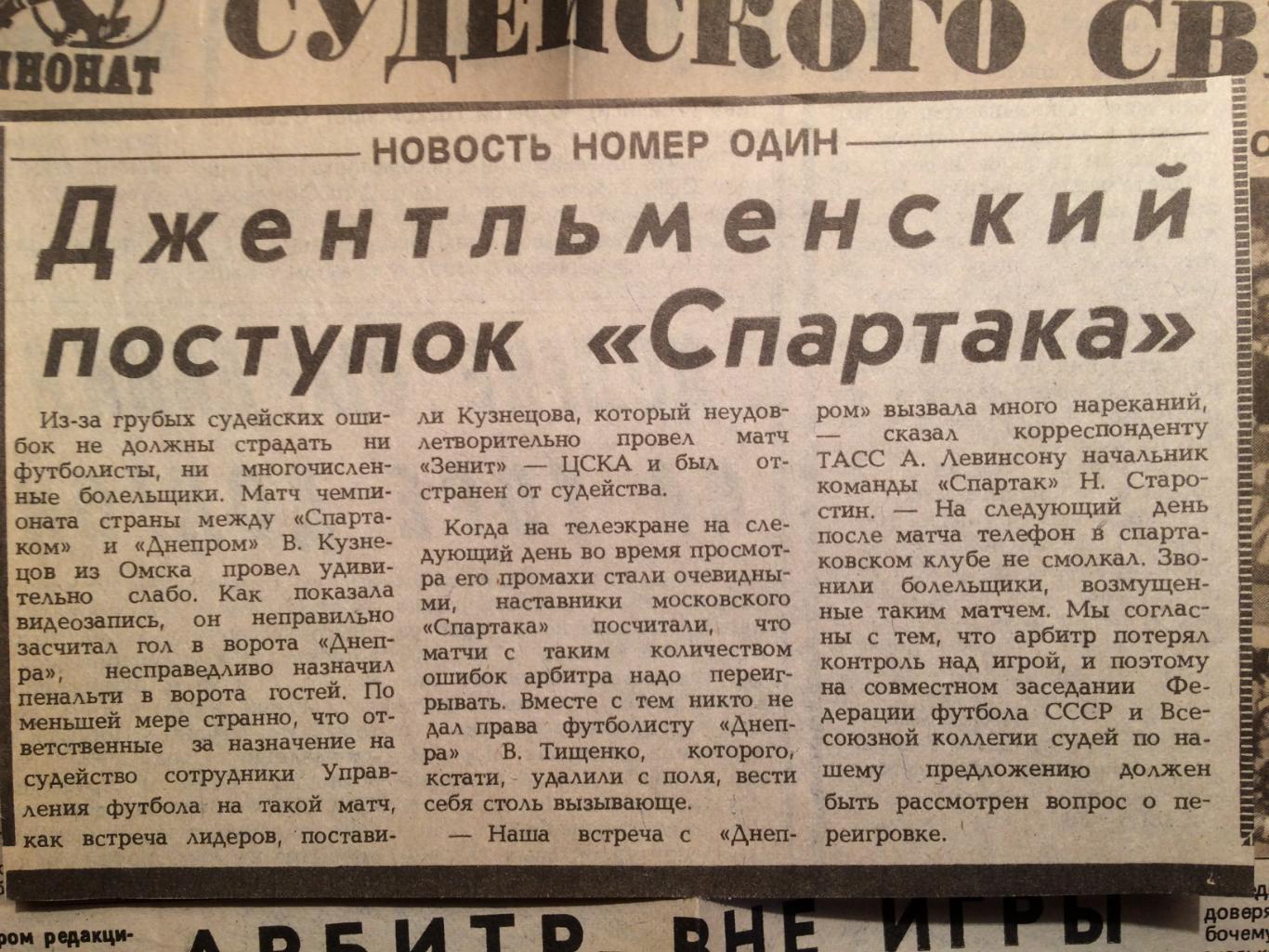 Футбол Чемпионат СССР вырезка Спартак-Днепр 1987 2