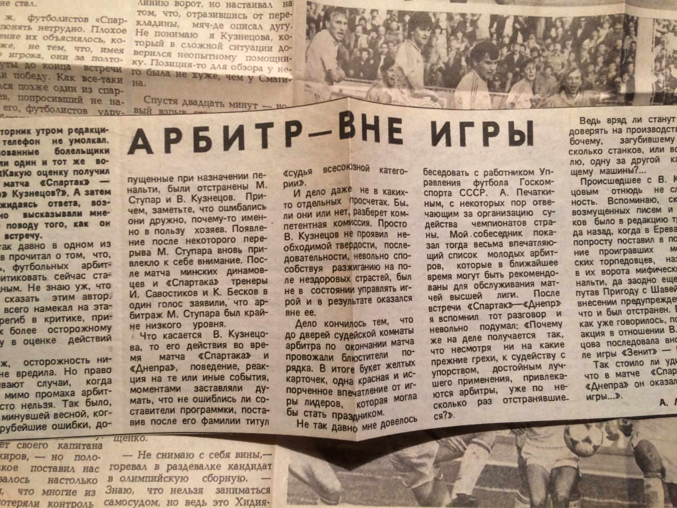 Футбол Чемпионат СССР вырезка Спартак-Днепр 1987 3