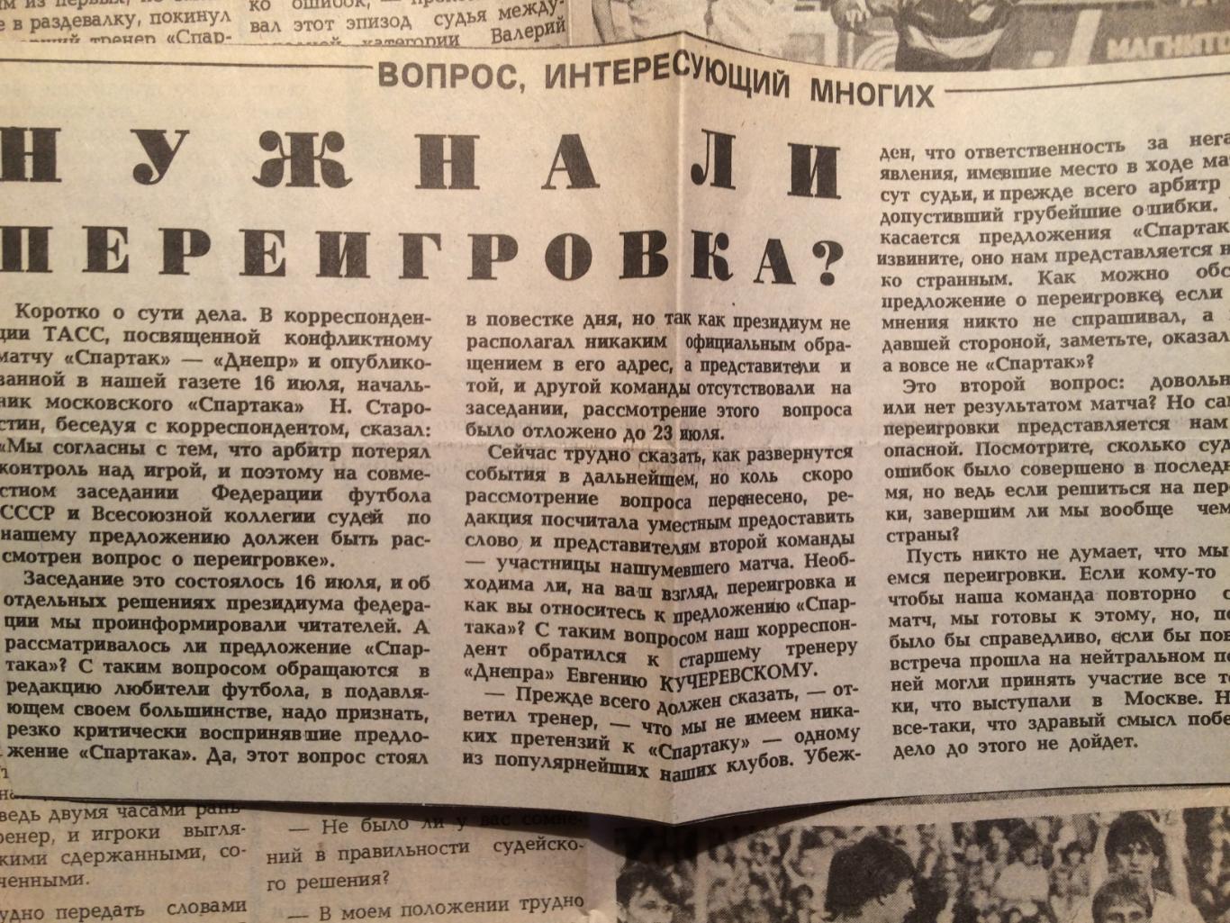 Футбол Чемпионат СССР вырезка Спартак-Днепр 1987 4