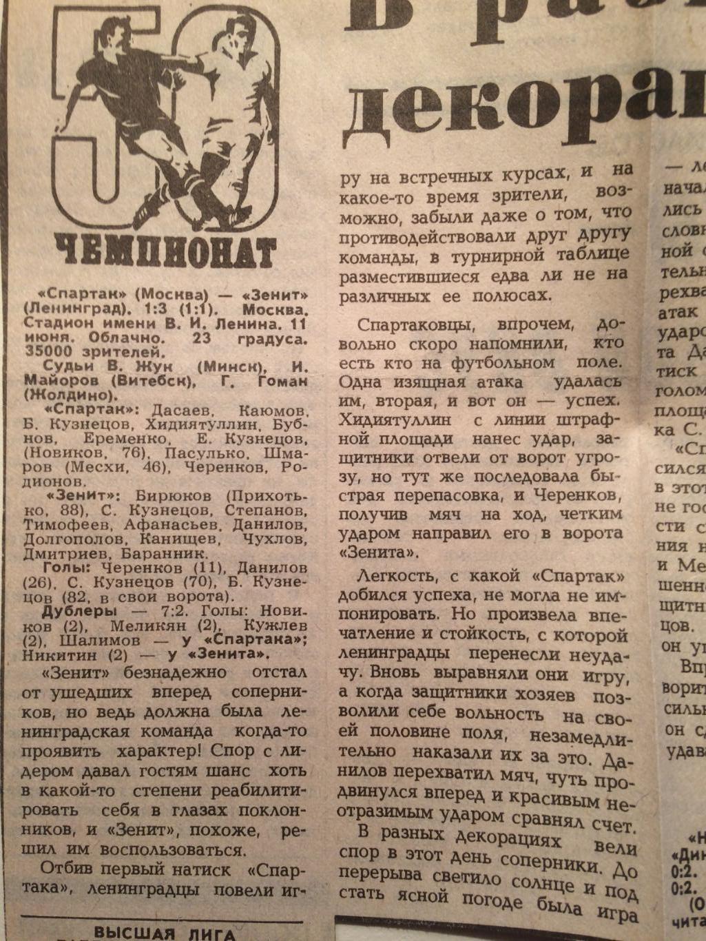 Футбол Чемпионат СССР вырезка Спартак-Зенит 1987