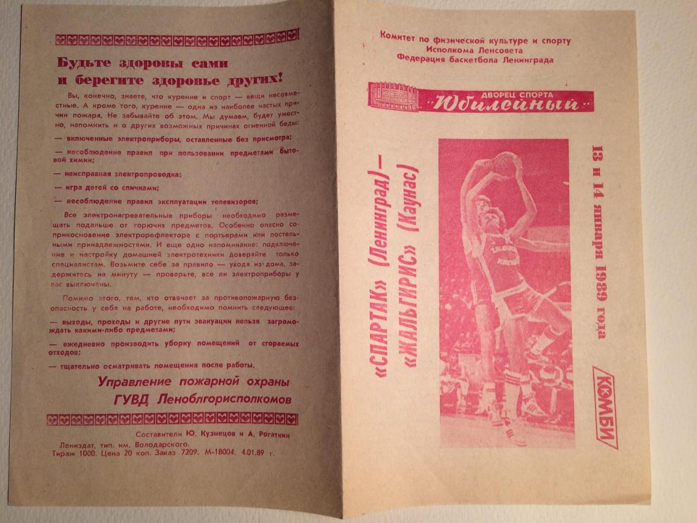 Баскетбол Чемпионат СССР Спартак(Ленинград)-Жальгирис (Каунас) 13,14.01.1989 1