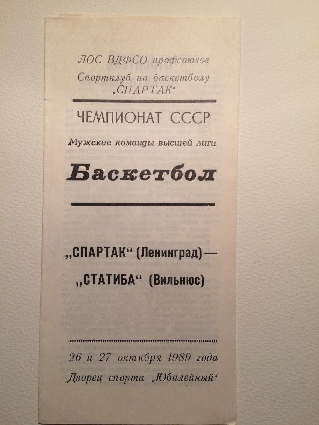 Баскетбол Чемпионат СССР Спартак(Ленинград)-Статиба(В ильнюс) 26,27.10.1989