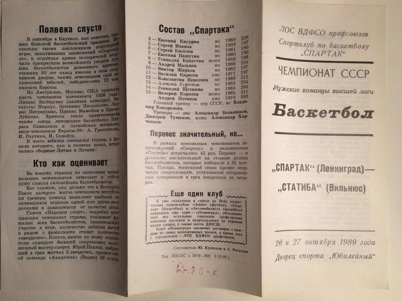 Баскетбол Чемпионат СССР Спартак(Ленинград)-Статиба(В ильнюс) 26,27.10.1989 1