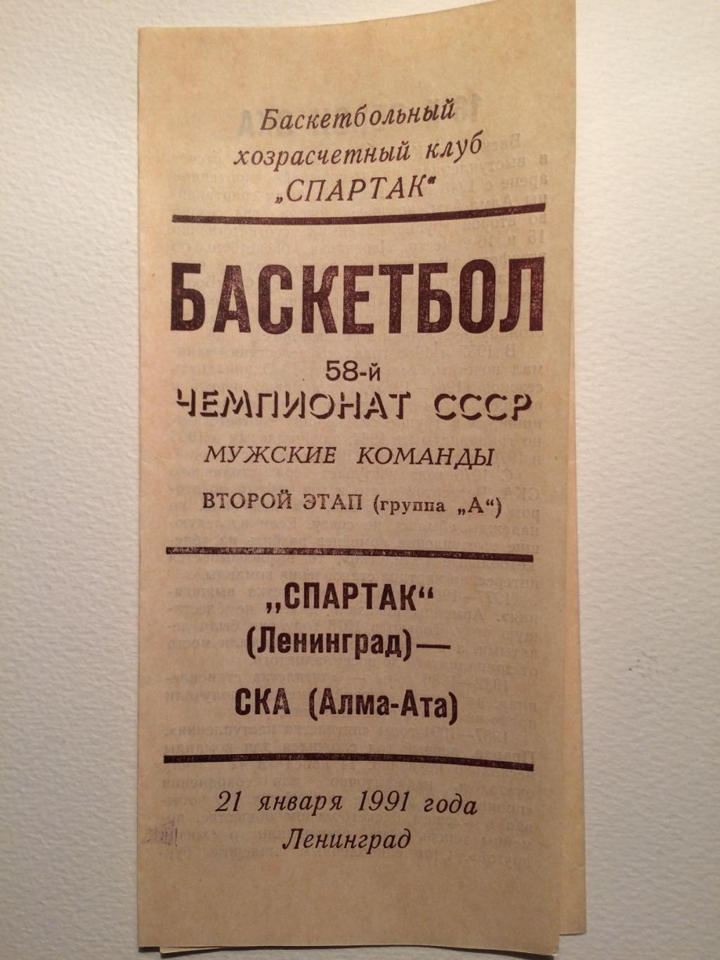 Баскетбол Чемпионат СССР Спартак(Ленинград)- СКА(Алма-Ата) 21.01.1991