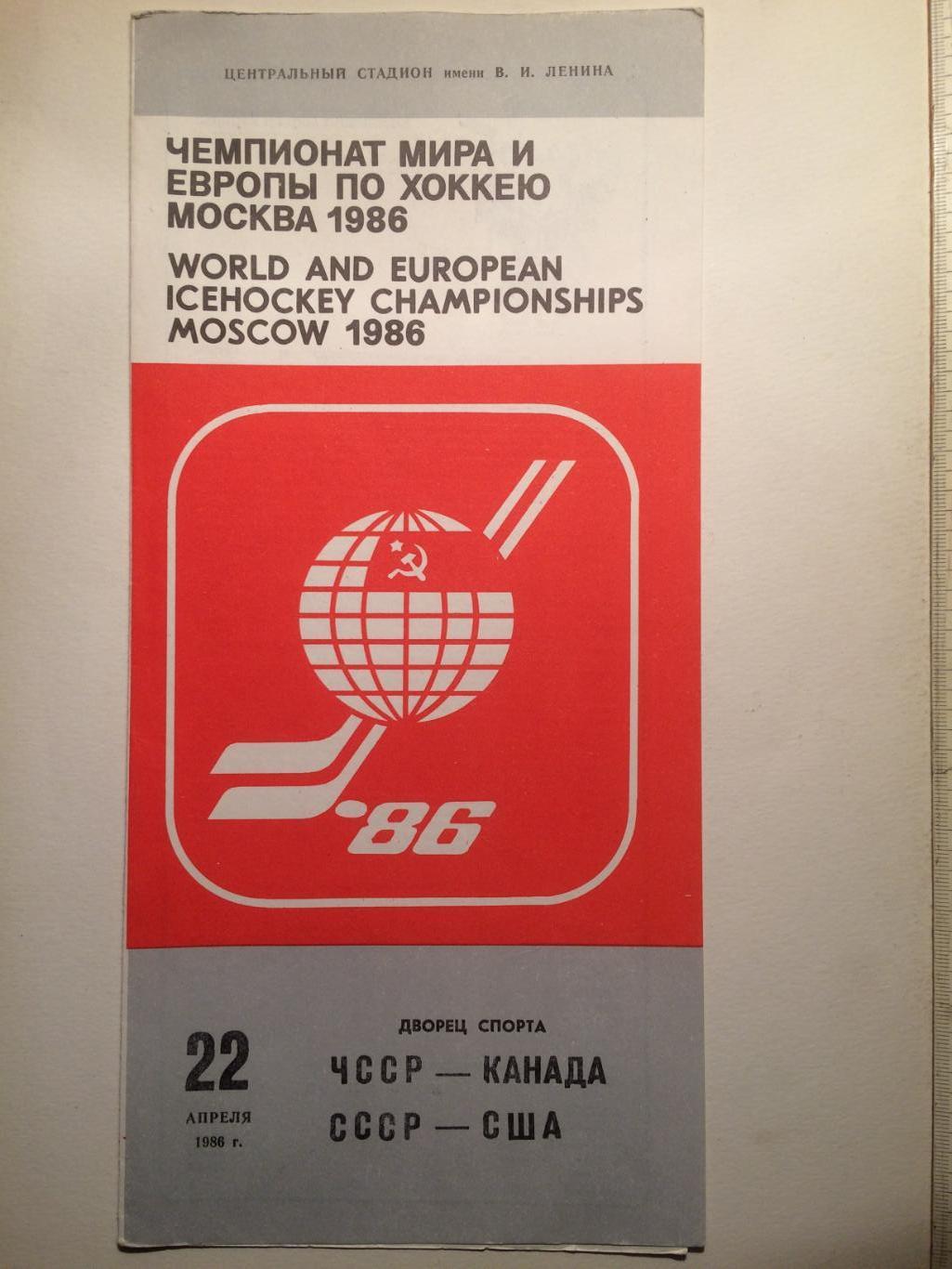 Чемпионат мира-1986 СССР-США,ЧССР-Канада 22.04.1986