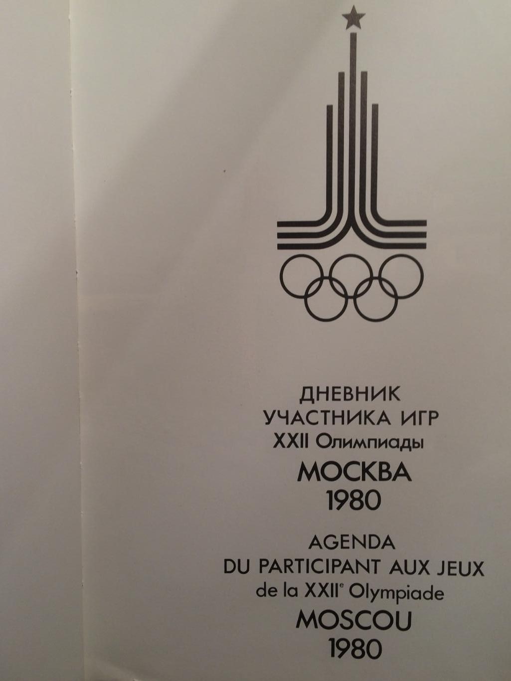 Олимпиада 1980 Дневник участника игр Москва-80 1