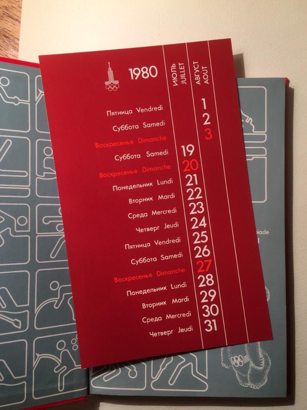 Олимпиада 1980 Дневник участника игр Москва-80 2