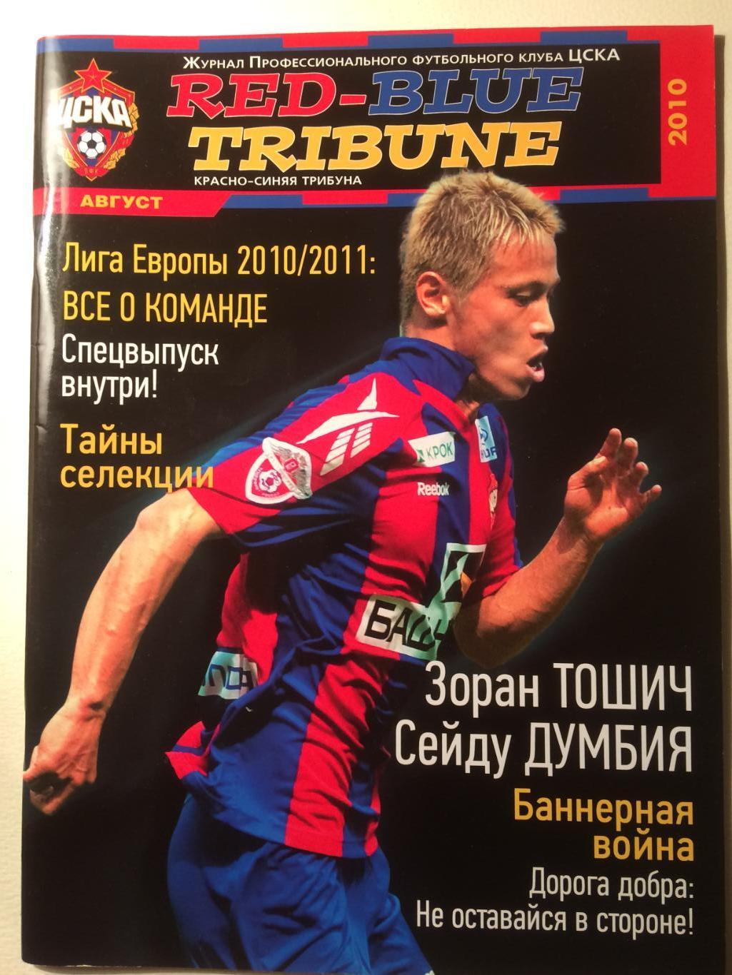Журнал ЦСКА Красно-синяя трибуна август 2010