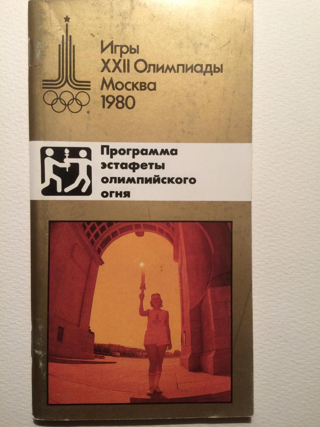 Олимпиада-1980 Олимпийские игры Москва-80 Эстафета олимпийского огня