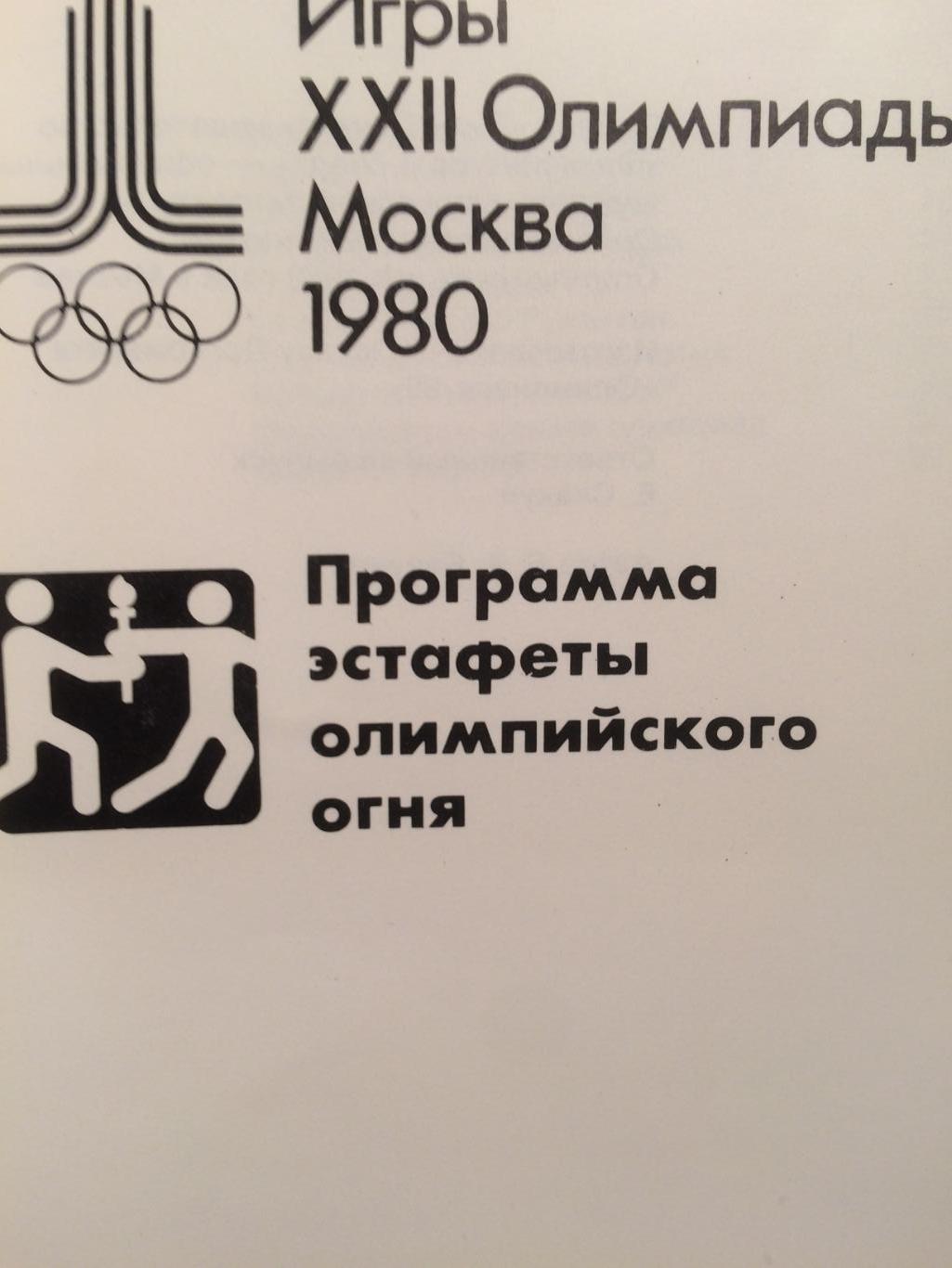 Олимпиада-1980 Олимпийские игры Москва-80 Эстафета олимпийского огня 1