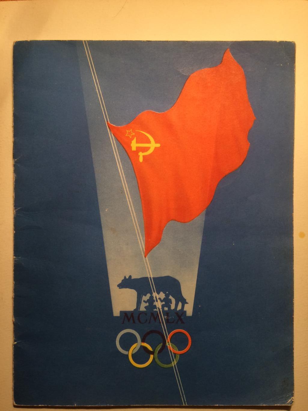 Спортсмены СССР на Олимпиаде в Риме 1960.Чемпионы и призеры 17 олимпийских игр