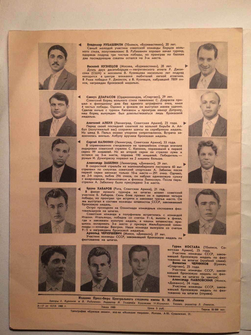 Спортсмены СССР на Олимпиаде в Риме 1960.Чемпионы и призеры 17 олимпийских игр 5