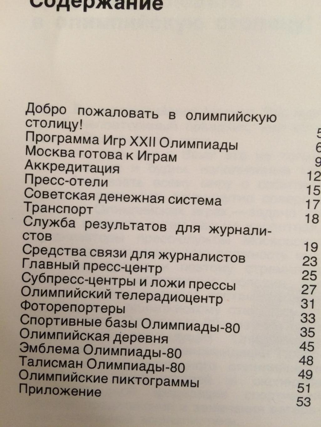 Олимпиада 1980 Гид для прессы Москва-80 1